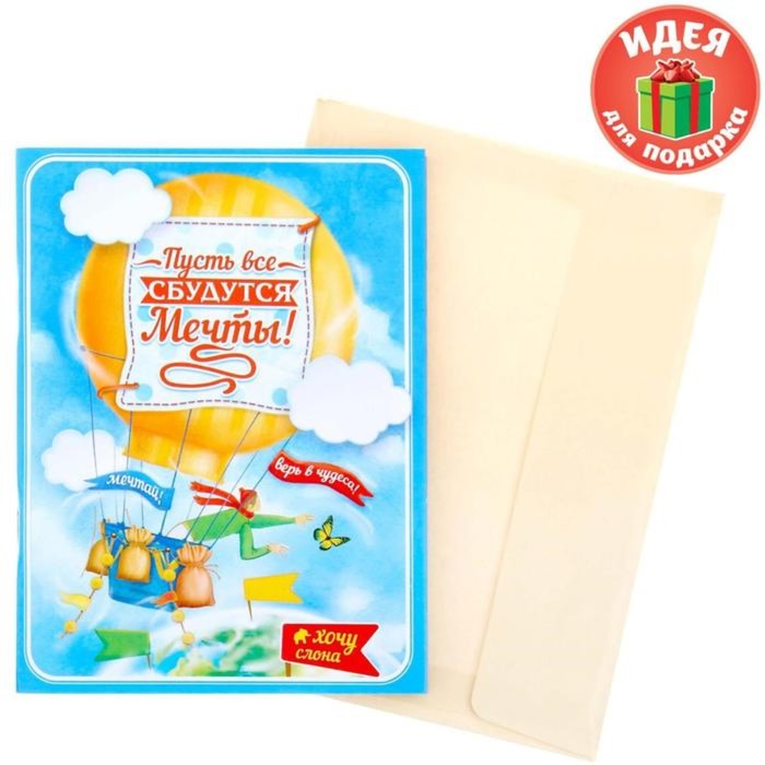 Блокнот-открытка в конверте "Пусть все мечты сбудутся", А6, 32 листа