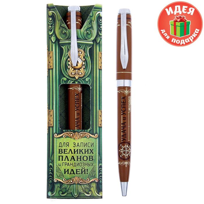 Ручка подарочная "Для записи великих планов и грандиозных идей!"