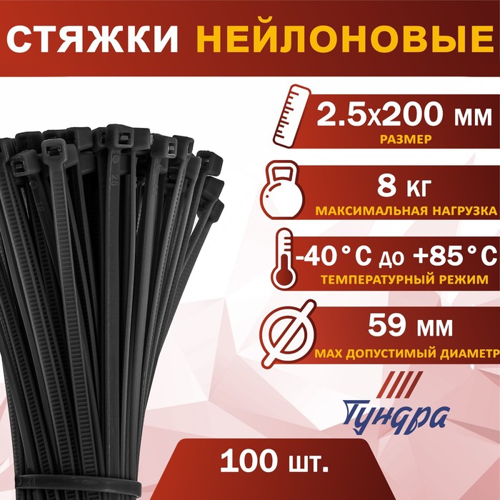 Хомут нейлоновый пластик ТУНДРА krep, для стяжки, 2.5х200 мм, черный, в уп. 100 шт.