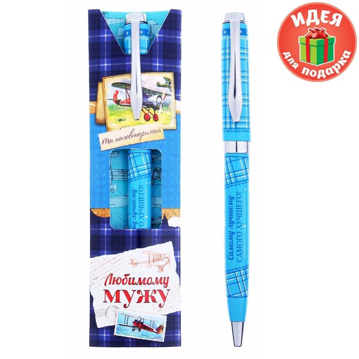 Ручка подарочная "Любимому мужу"
