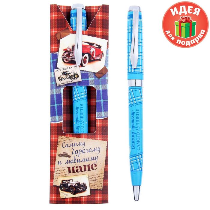 Ручка подарочная "Самому дорогому и любимому папе!"