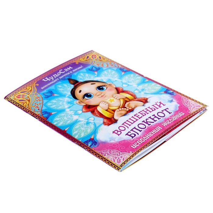 Волшебный блокнот исполнения желаний , 40 листов