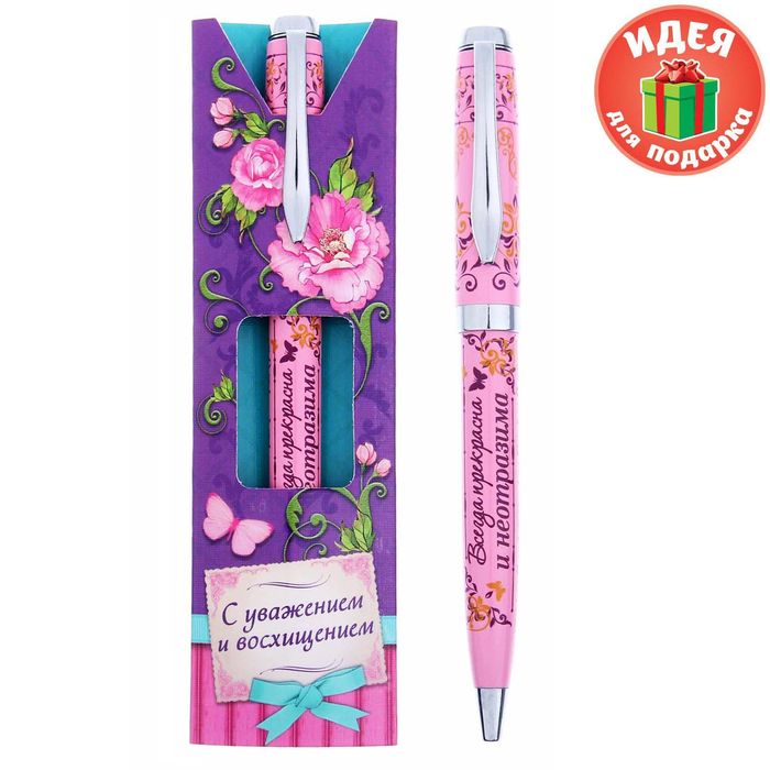 Ручка подарочная "С уважением и восхищением!"