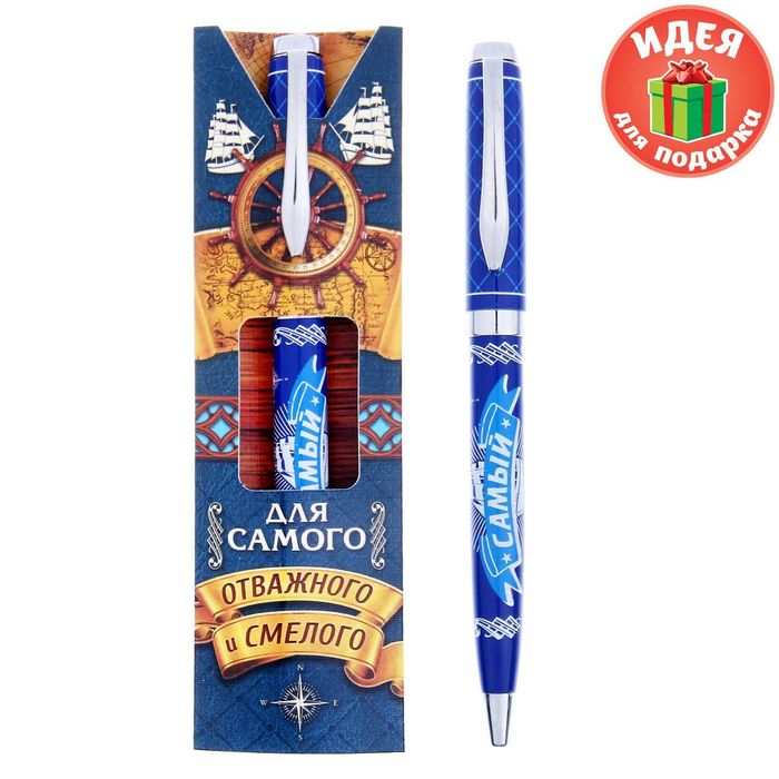 Ручка подарочная "Для самого отважного и смелого"
