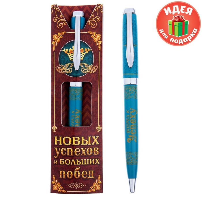 Ручка подарочная "Новых успехов и больших побед!"