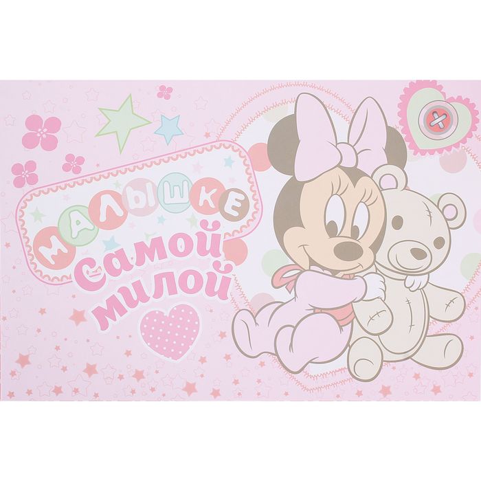 Коробка подарочная складная "Самой милой малышке": Минни Маус, Дисней Беби, + мини-открытка