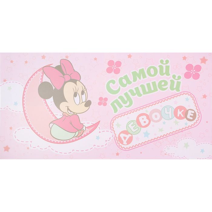 Коробка подарочная складная "Самой милой малышке": Минни Маус, Дисней Беби, + мини-открытка