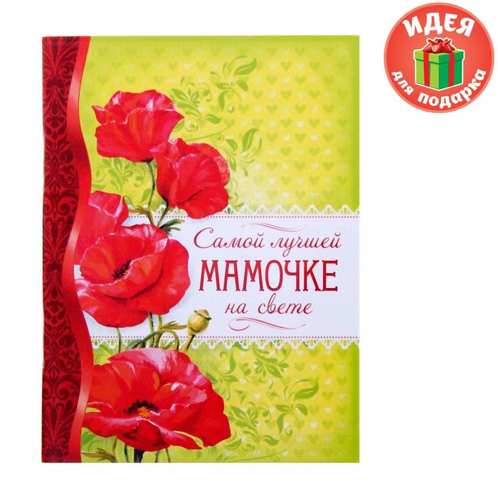 Блокнот-открытка в конверте "Самой лучшей мамочке на свете", А6, 32 листа