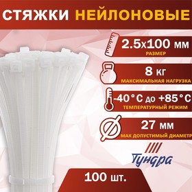 купить Хомут нейлоновый пластик ТУНДРА krep, для стяжки, 2.5х100 мм, белый, в уп. 100 шт