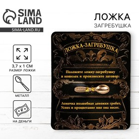 Ложка денежный сувенир "Загребушка"