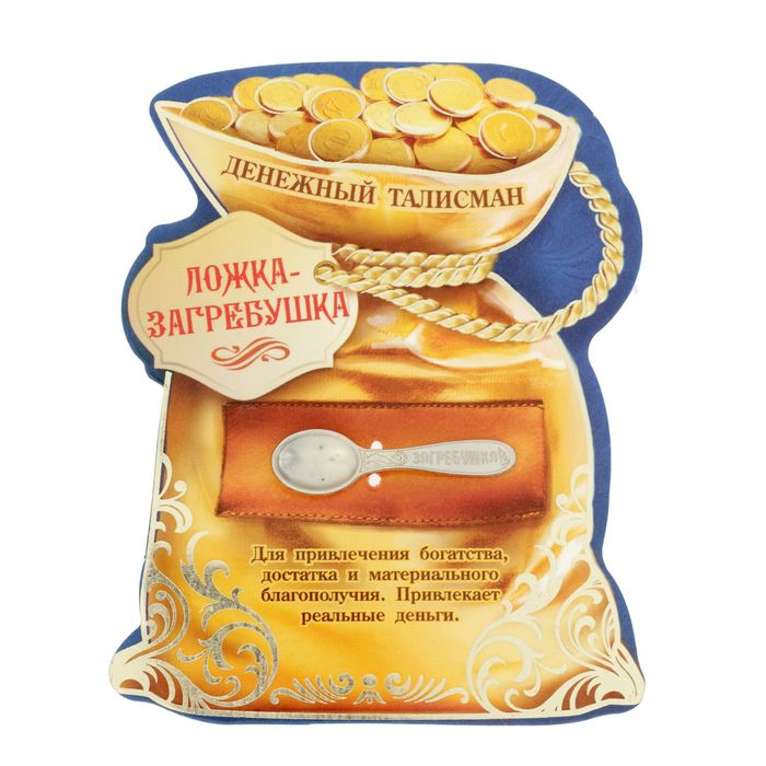 Ложка денежный талисман "Загребушка"