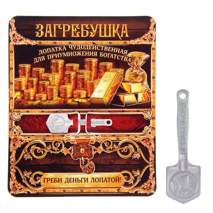 Лопата-загребушка "Греби деньги лопатой!"