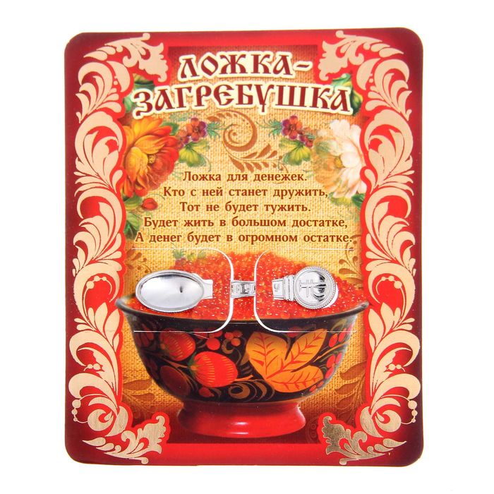 Ложка-загребушка "На удачу"