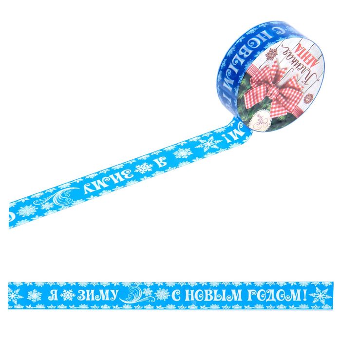 Клейкая лента декоративная «Я люблю зиму», 1,5 см × 10 м