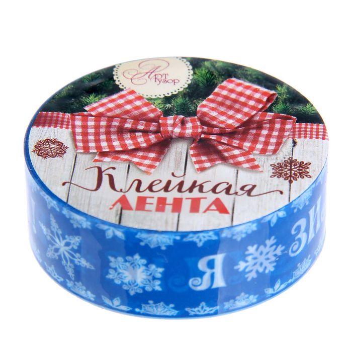 Клейкая лента декоративная «Я люблю зиму», 1,5 см × 10 м