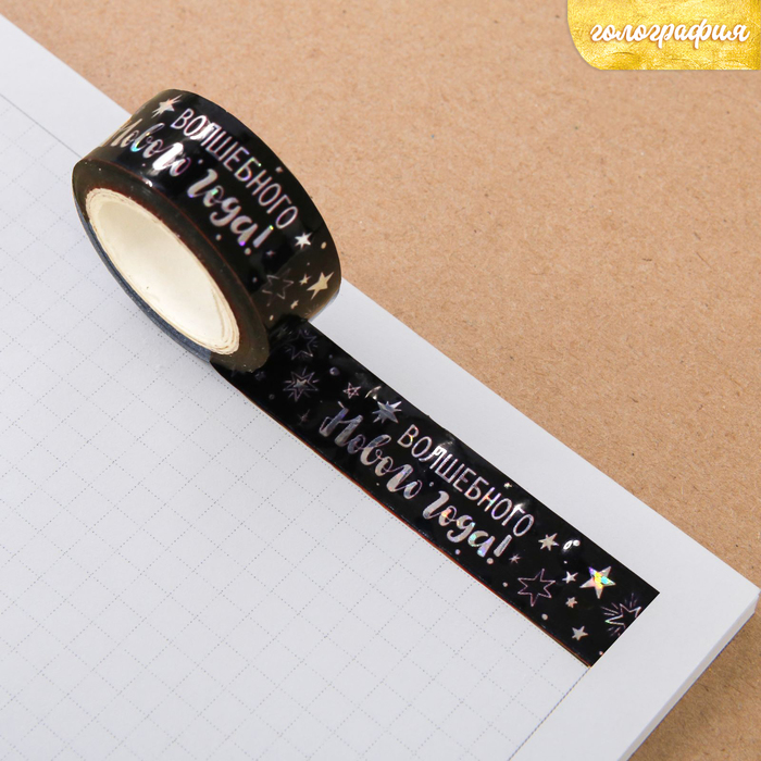 Клейкая лента декоративная голографическая «Волшебного Нового Года», 1,5 см × 10 м