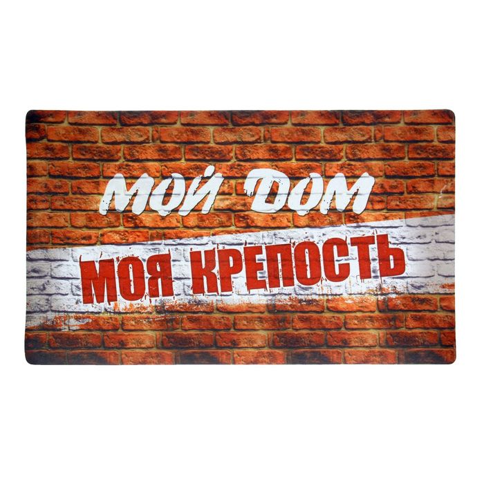 Коврик придверный "Мой дом, моя крепость"