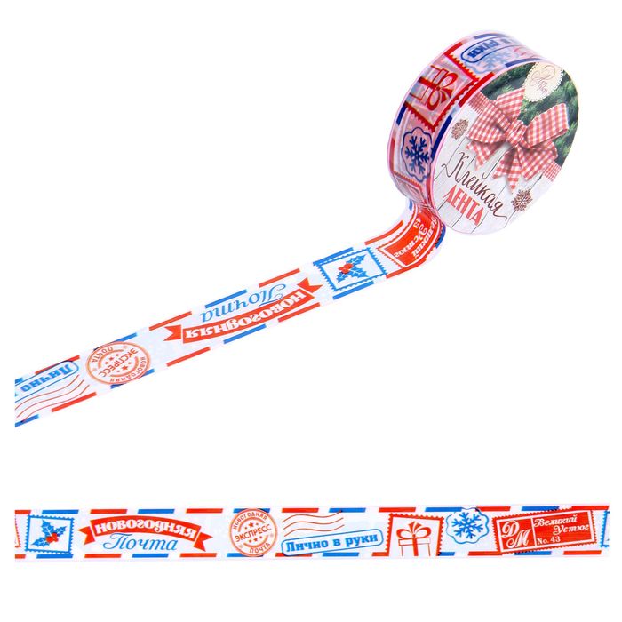 Клейкая лента декоративная «Новогодняя почта», 1,5 см × 10 м