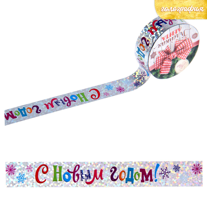Клейкая лента декоративная голографическая «С Новым Годом», 1,5 см × 10 м