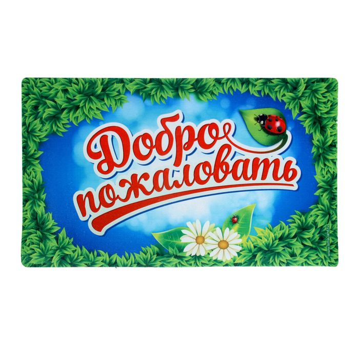 Коврик придверный "Добро пожаловать"