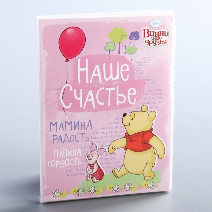 Фотоальбом на 36 фото в мягкой обложке с наклейками "Наше счастье", Медвежонок Винни и его друзья