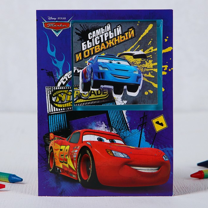 Блокнот в открытке "Самый быстрый и отважный", Тачки, 20 листов