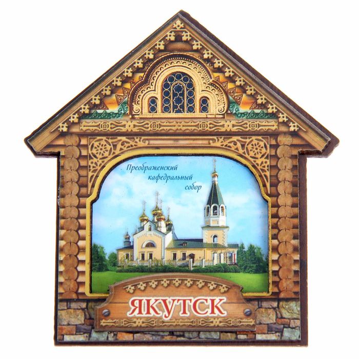 Магнит в форме домика "Якутск. Преображенский кафедральный собор"