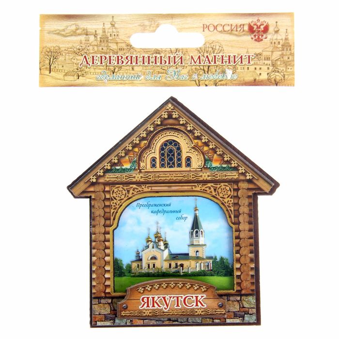Магнит в форме домика "Якутск. Преображенский кафедральный собор"