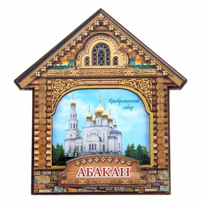 Магнит в форме домика "Абакан. Преображенский собор"