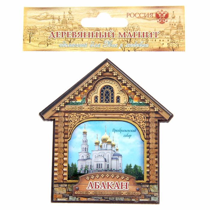 Магнит в форме домика "Абакан. Преображенский собор"