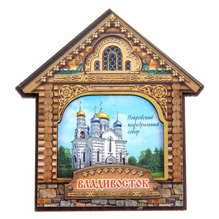 Магнит в форме домика Владивосток. Покровский кафедральный собор