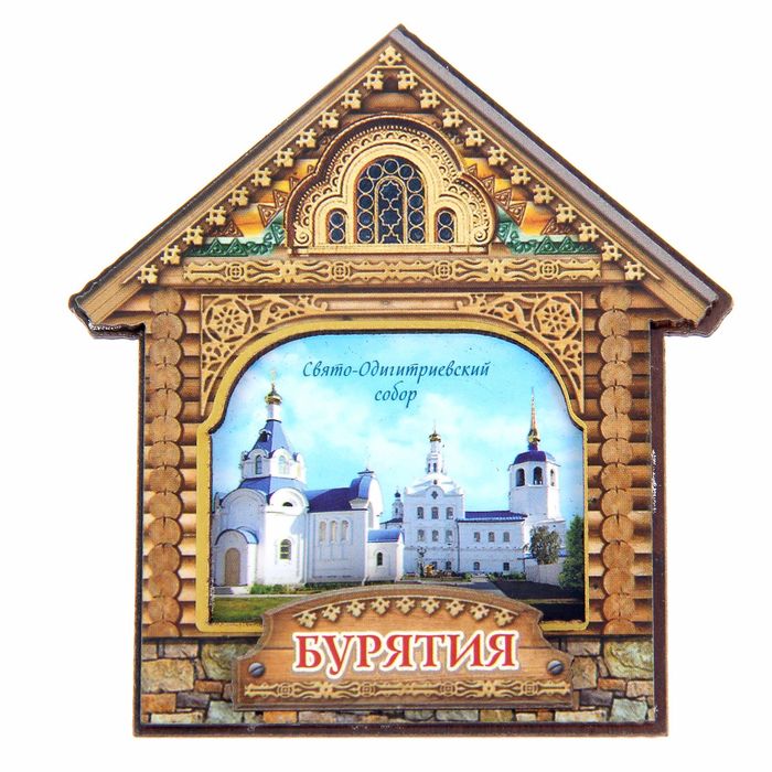 Магнит в форме домика «Бурятия. Свято-Одигитриевский собор»