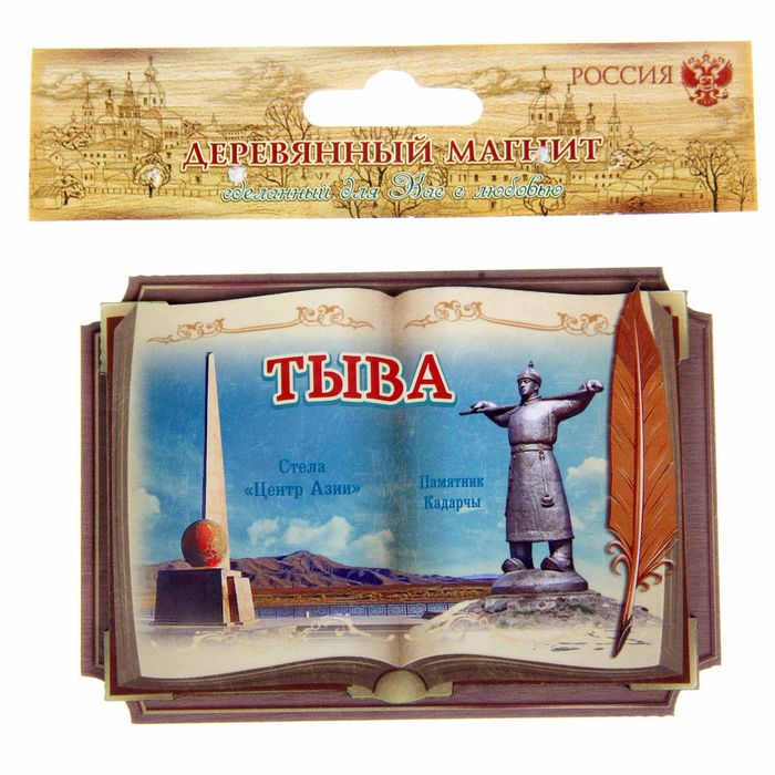 Магнит в форме книги "Тыва. Стела Центр Азии, Памятник Кадарчы"