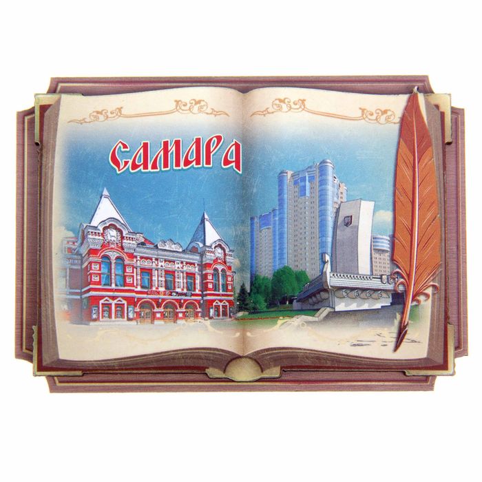 Магнит в форме книги «Самара»