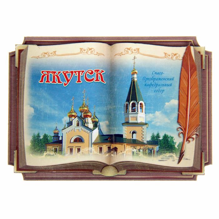 Магнит в форме книги "Якутск. Спасо-Преображенский кафедральный собор"