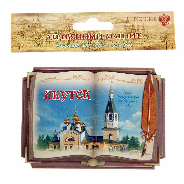 Магнит в форме книги "Якутск. Спасо-Преображенский кафедральный собор"