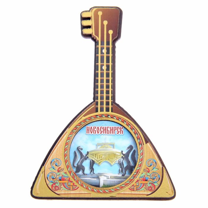 Магнит в форме балалайки «Новосибирск»