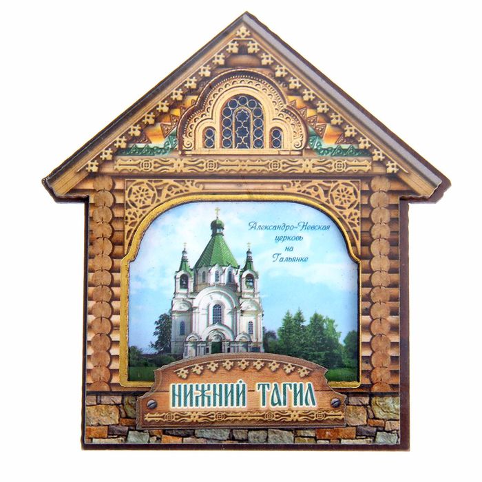 Магнит в форме домика «Нижний Тагил. Александро-Невская церковь на Гальянке»