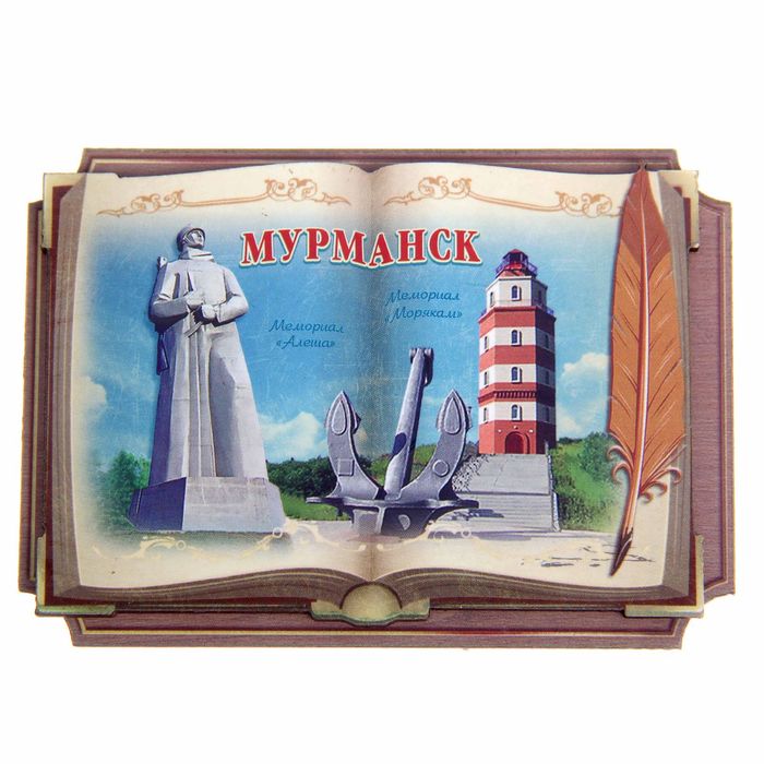 Магнит в форме книги "Мурманск. Мемориал "Алёша". Мемориал "Морякам"
