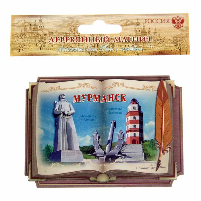 Магнит в форме книги "Мурманск. Мемориал "Алёша". Мемориал "Морякам"
