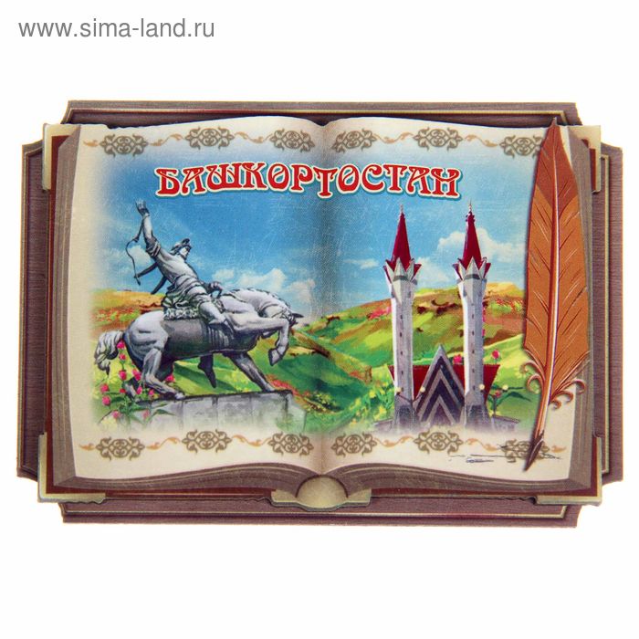   Сима-Ленд Магнит в форме книги «Башкортостан»