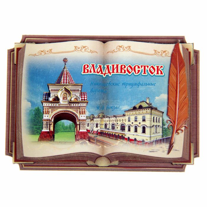Магнит в форме книги Владивосток. Николаевские триумфальные ворота