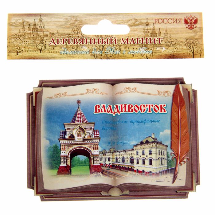 Магнит в форме книги «Владивосток. Николаевские триумфальные ворота»