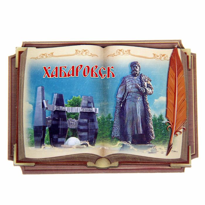 Магнит в форме книги «Хабаровск»