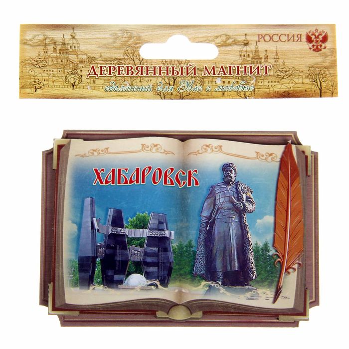 Магнит в форме книги "Хабаровск"