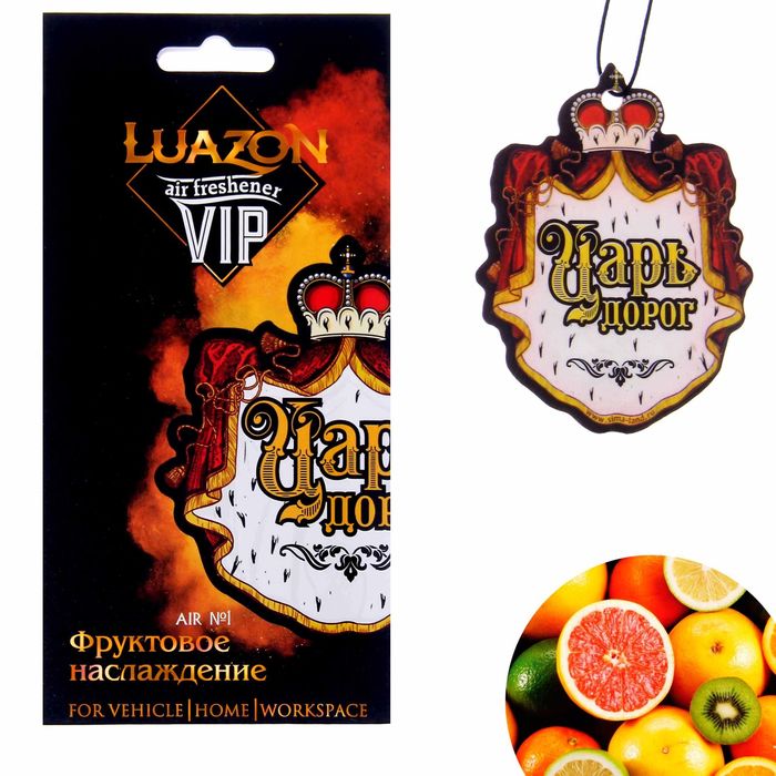 Ароматизатор в авто серия VIP "Царь дорог", фрукты