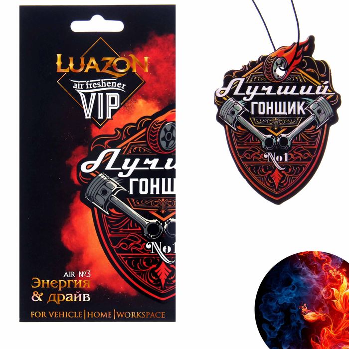 Ароматизатор в авто серия VIP "Лучший гонщик", парфюм