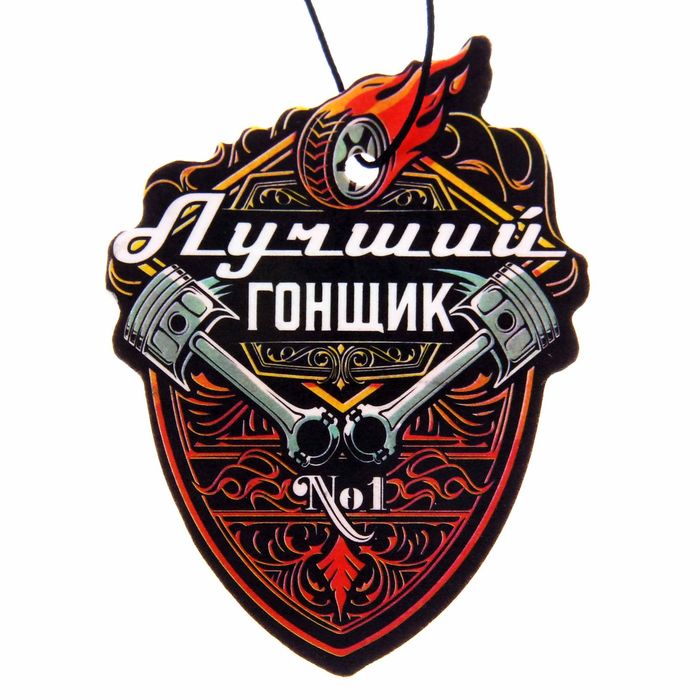 Ароматизатор в авто серия VIP "Лучший гонщик", парфюм