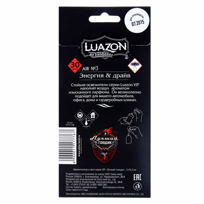 Ароматизатор в авто серия VIP "Лучший гонщик", парфюм