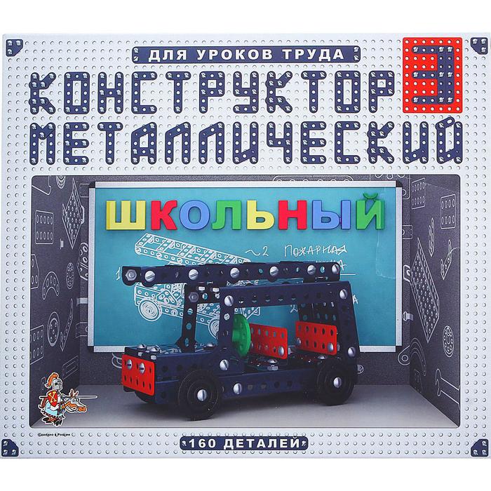 Конструктор «Школьный-3» для уроков труда, 160 деталей конструктор для уроков труда робот новый